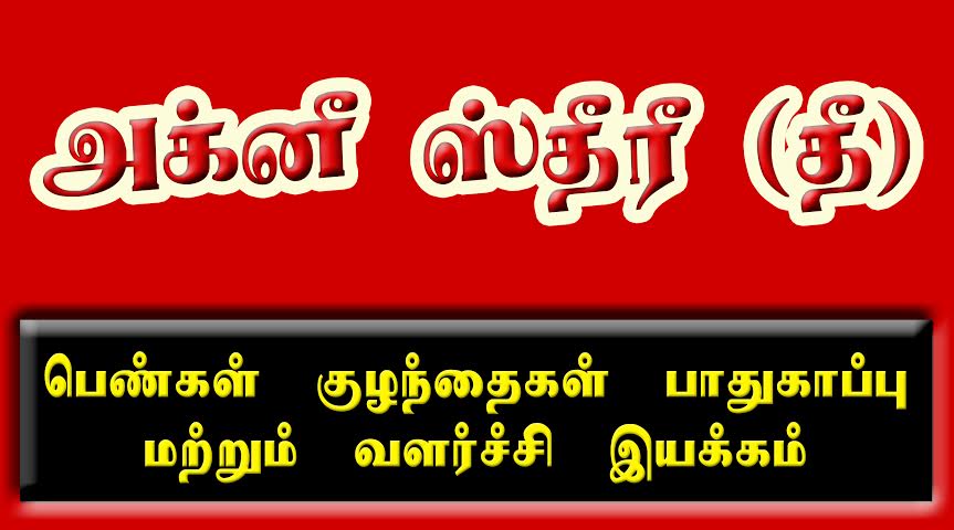 C:\Users\M B Nirmal\Desktop\27 7 agni stree\agnistree banner.jpg